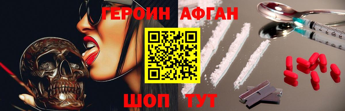 ГЕРОИН афганец Магадан